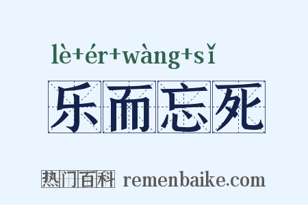 乐而忘死是什么意思的图片